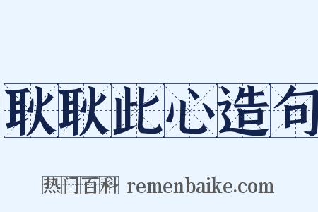 耿耿此心造句是什么意思的图片